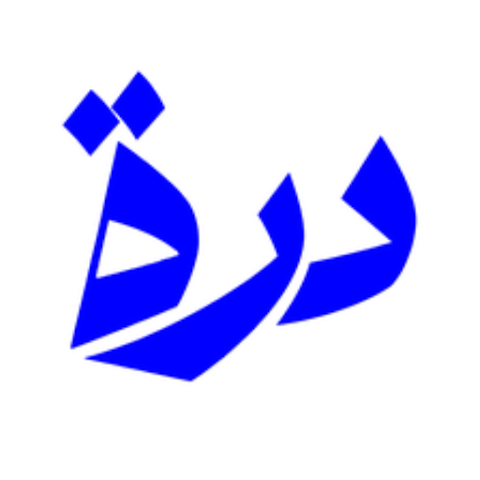 دره | Durah